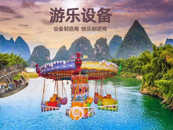 游樂(lè)設(shè)備